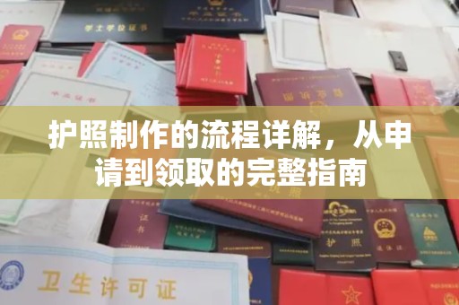 双峰护照制作的流程详解，从申请到领取的完整指南